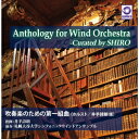 Anthology for Wind Orchestra -Curated by SHIRO 「吹奏楽のための第一組曲」 ＜ホルスト/井手詩朗 版＞ [ 井手詩朗/札幌大谷大学シンフォニックウインドアンサンブル ]