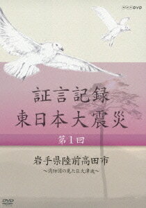 証言記録 東日本大震災 第一回 岩手県陸前高田市 ～消防団員の見た巨大津波～ [ (ドキュメンタリー) ]