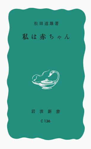 私は赤ちゃん （岩波新書） [ 松田道雄（医師） ]