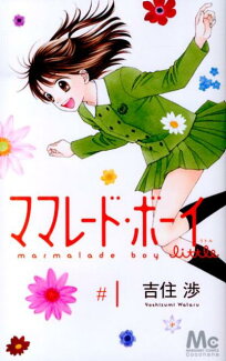 ママレード・ボーイlittle(#1)の表紙