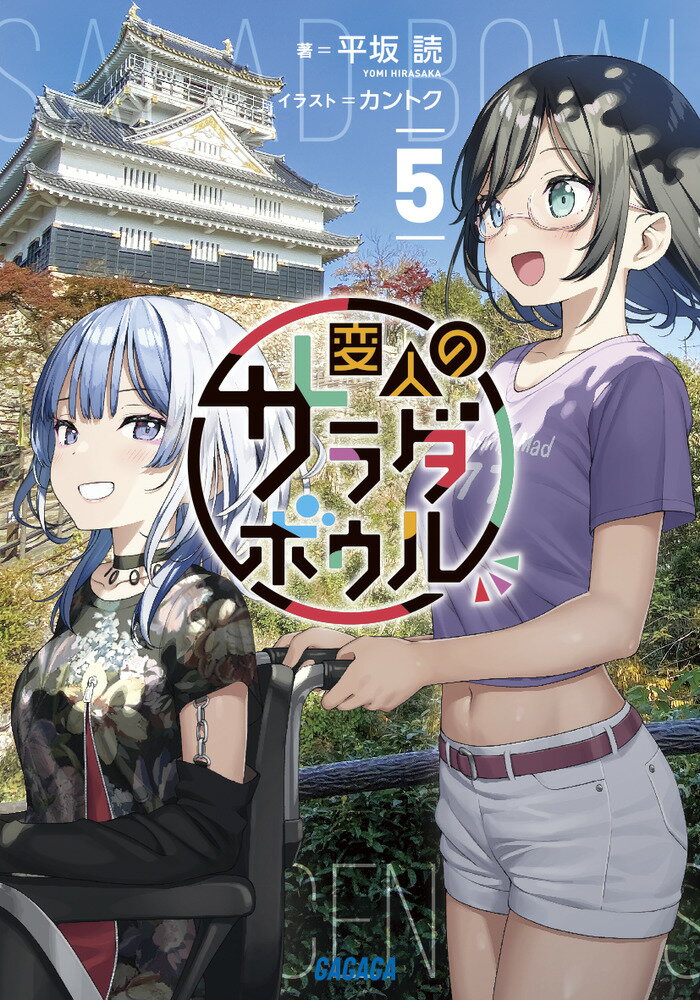 ある朝、惣助が目を覚ますと隣に全裸の弁護士ブレンダが寝ていた。果たして惣助は本当にやらかしてしまったのか…！？一方、サラは相変わらず中学生活を満喫し、演劇祭で主役を務めることに。もう一人の異世界人リヴィアは、半グレ組織のリーダー・ミコトと出逢ったことで、地下闘技場で戦ったりヤクザの屋敷に乗り込んだりと、ますます裏社会との関わりを深めていくのだった。入り乱れる恋と友情、そして別れ。登場人物たちの意外な一面も明かされる、予測不能の群像喜劇第５弾！今回は恋愛成分多めでお送りします。