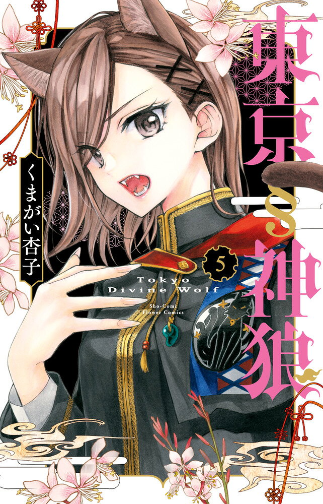 東京§神狼（5） の表紙
