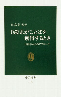 0歳児がことばを獲得するとき