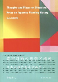 都市計画の思想と場所