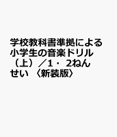 学校教科書準拠による小学生の音楽ドリル (上)/1・2ねんせい 〈新装版〉