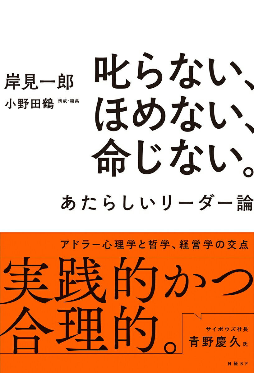 叱らない、ほめない、命じない。 あたらしいリーダー論