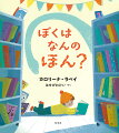 人がいない夜の図書館は、本たちのおしゃべりで大騒ぎ。その中で一冊だけ、さびしそうな本がいます。みんなからダスティーと呼ばれている本です。彼は「誰もぼくを読んでくれない。自分がなんの本かもわからない」と言います。それを聞いた仲間たちは、本好きの子供にダスティーを読んでもらうべく、作戦を立てますが…。-読めば絶対に本が好きになる。本が好きな子はもっと好きになる。図書館を舞台にした、ほっこりする物語。