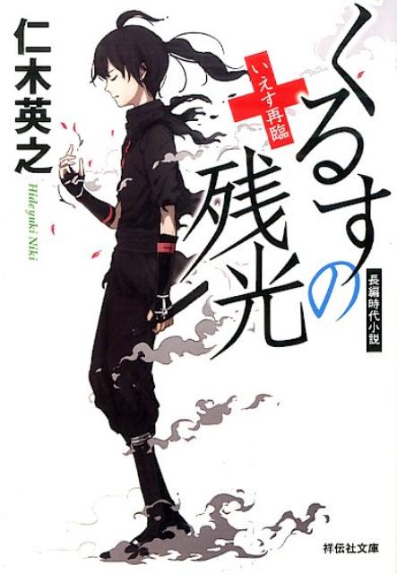 くるすの残光（いえす再臨）