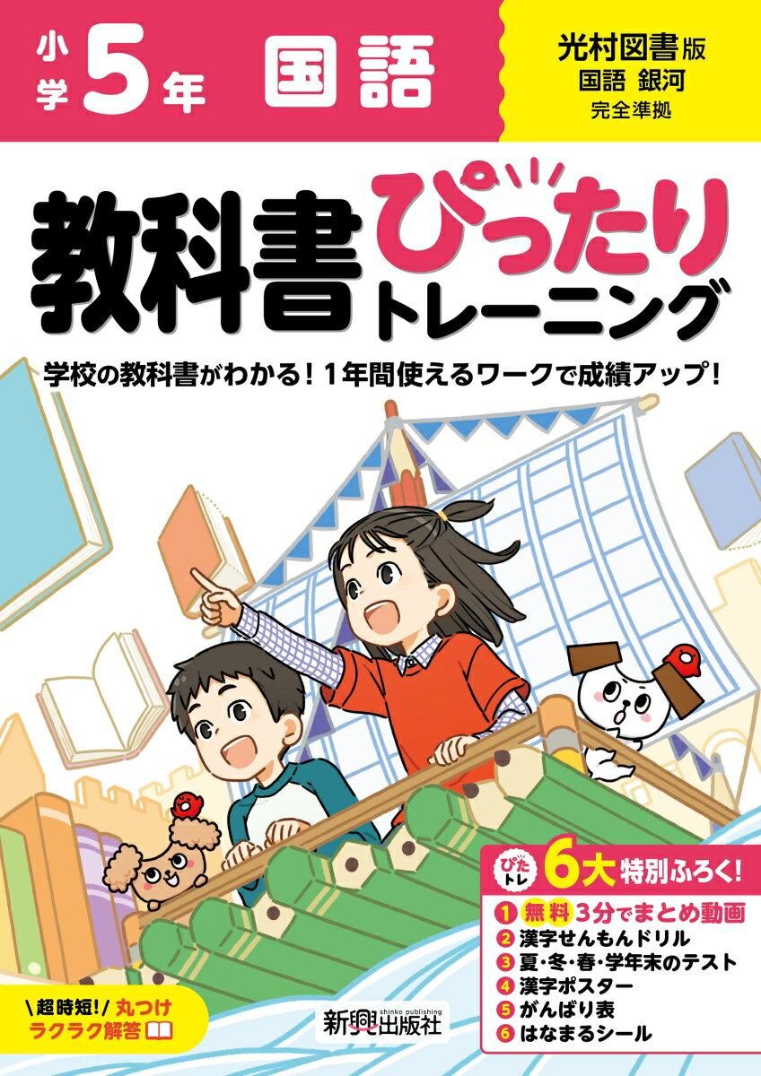 小学 教科書ぴったりトレーニング 国語5年 光村図書版(教科書完全対応、オールカラー、丸つけラクラク解答、ぴたトレ6大特別ふろく！/無料3分でまとめ動画/漢字せんもんドリル/夏・冬・春・学年末のテスト/漢字ポスター/がんばり表/はなまるシール)