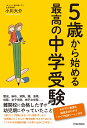 5歳からはじめる最高の中学受験 [ 小川大介 ]