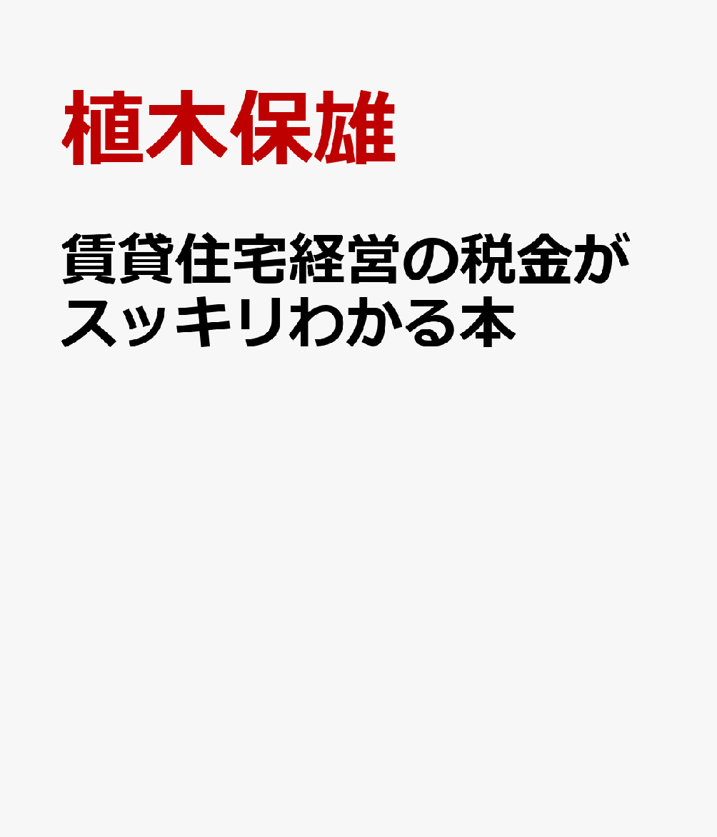 賃貸住宅経営の税金がスッキリわかる本 書影