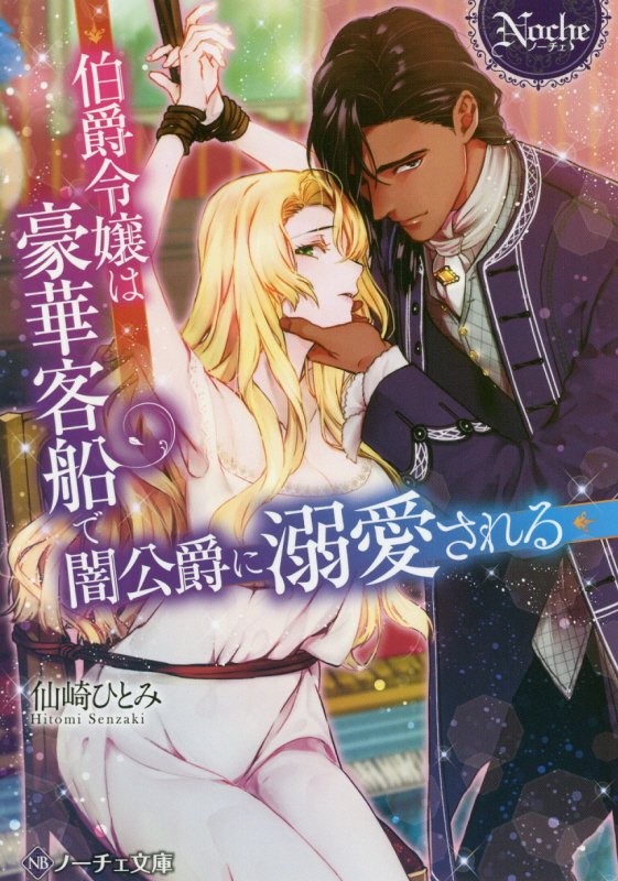 伯爵令嬢として何不自由なく育ったクロエ。しかし社交界デビュー目前、両親の借金が原因で、闇オークションにかけられてしまう。彼女を買ったのは謎めいた異国の貴族・イルヴィス。クロエは豪華客船に乗せられ、妻として振る舞うよう命じられる。最初は戸惑っていたクロエだが、彼の優しさを知り、どんどん惹かれていく。しかも、ふたりはクロエが子供の頃に出会っていてー！？文庫だけの書き下ろし番外編も収録！