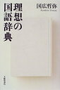 理想の国語辞典 国広哲弥