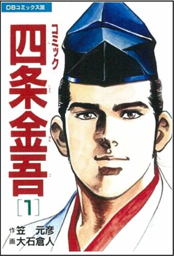 コミック四条金吾（1）
