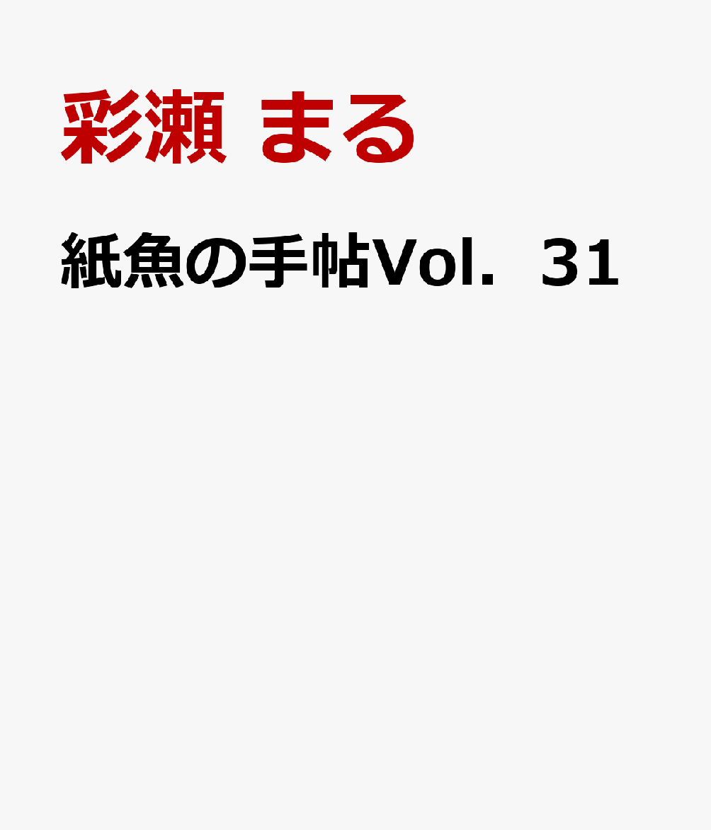 紙魚の手帖Vol．31