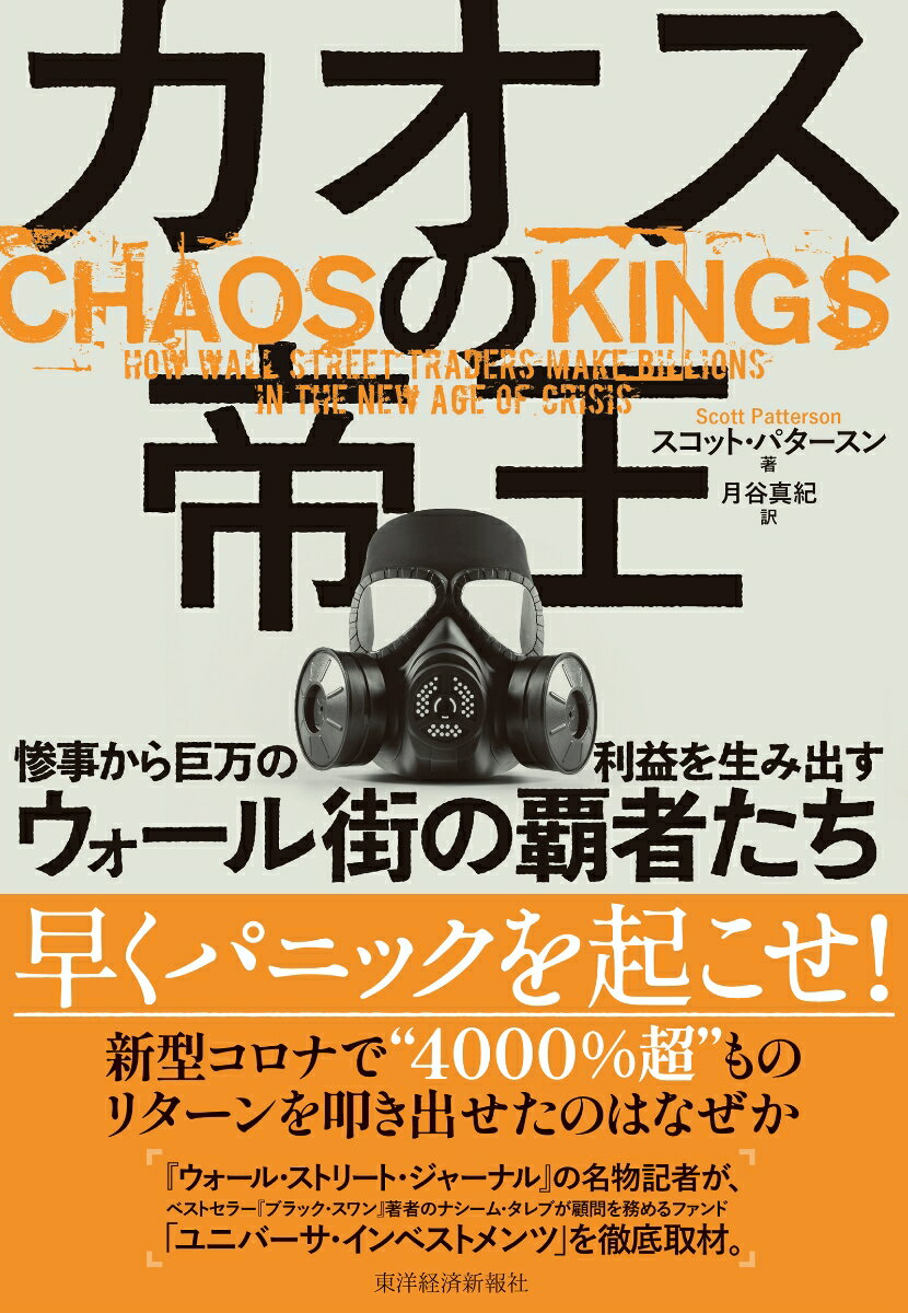 カオスの帝王 惨事から巨万の利益を生み出すウォール街の覇者たち [ スコット・パタースン ]