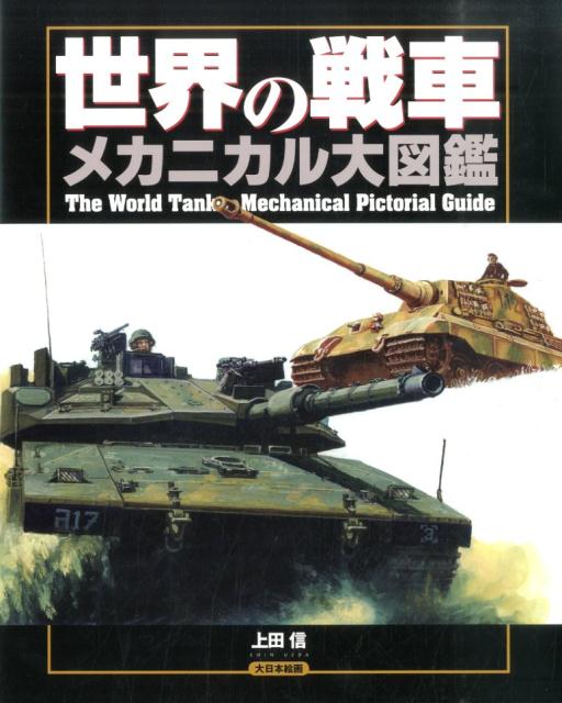 世界の戦車メカニカル大図鑑 [ 上田信（イラストレーター） ]