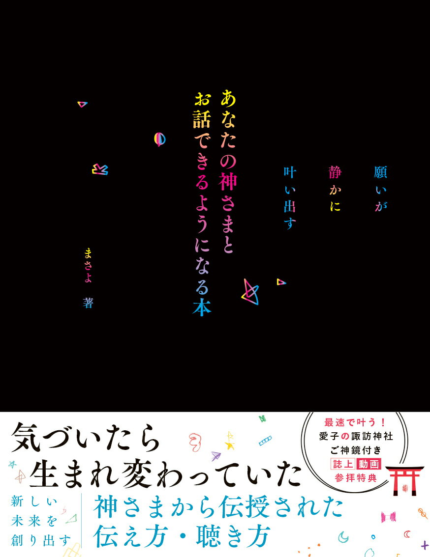 願いが静かに叶い出す あなたの神様とお話できるようになる本