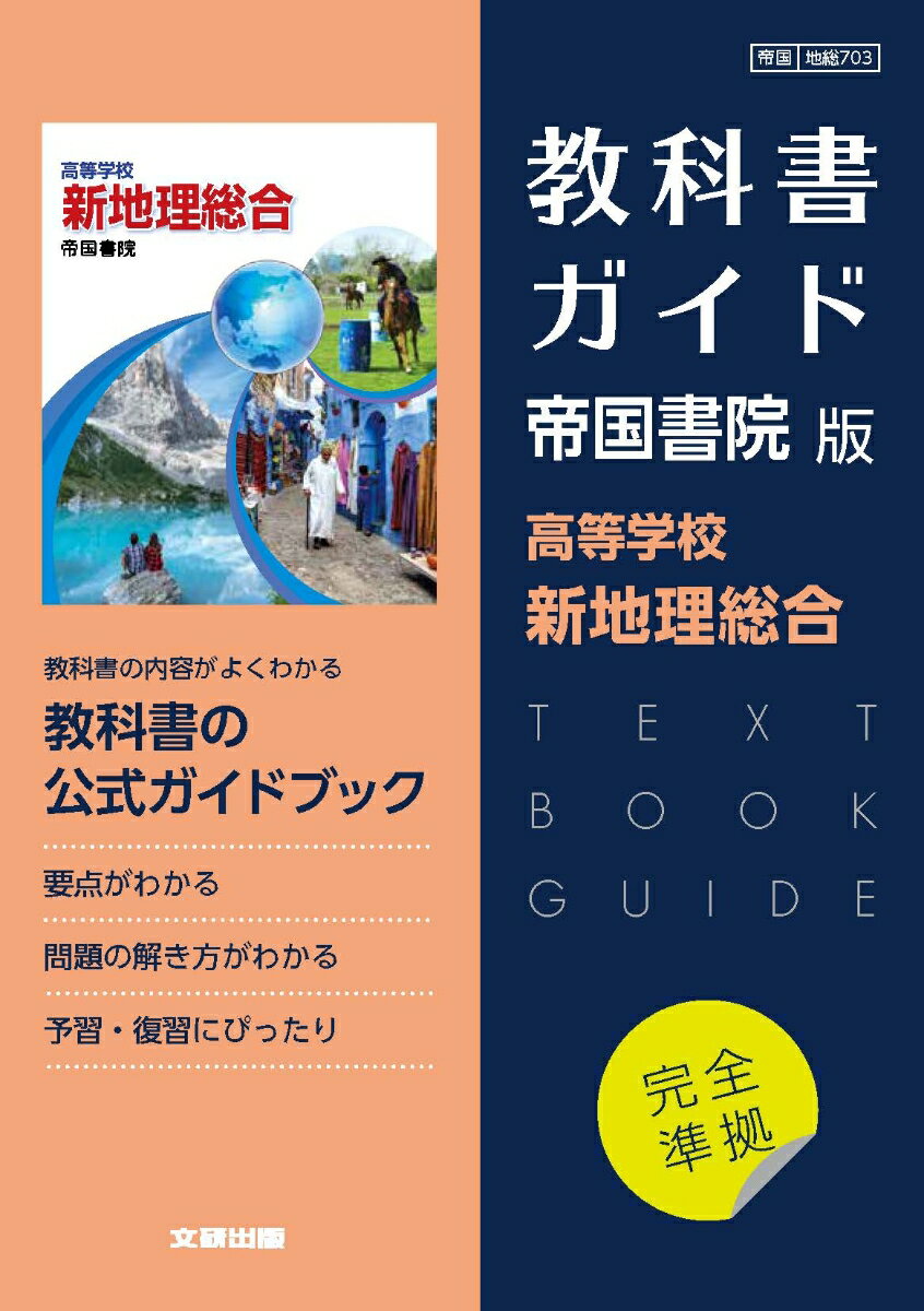 高校教科書ガイド　帝国書院版　高等学校 新地理総合