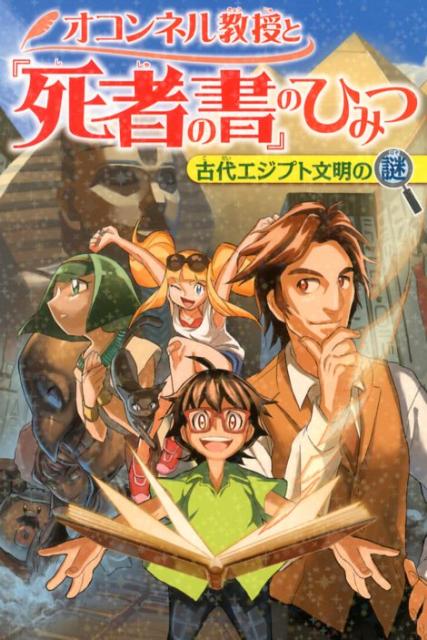オコンネル教授と『死者の書』のひみつ