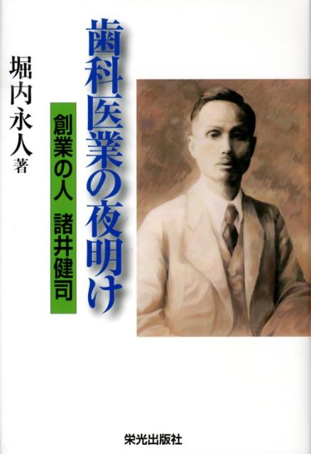 歯科医業の夜明け