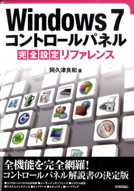 Windows　7コントロールパネル完全設定リファレンス