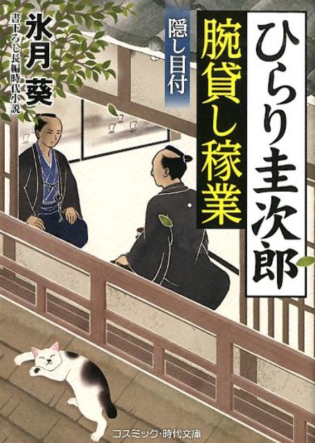 ひらり圭次郎 腕貸し稼業 隠し目付
