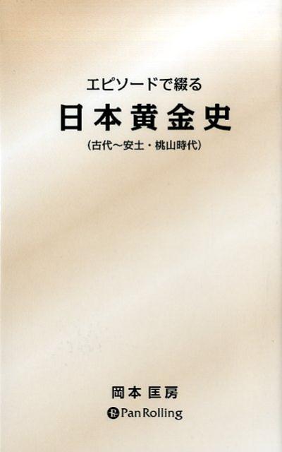 エピソードで綴る日本黄金史