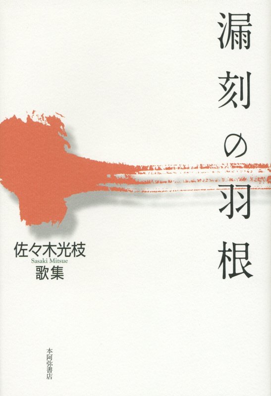 漏刻の羽根