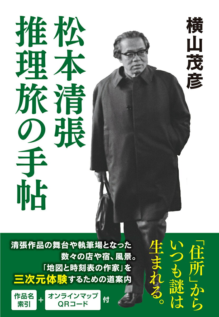 謎と散歩は相性が良い。
 "行って、馳せる”読書的散歩術シリーズ。
第二弾は、松本清張！

松本清張作品の舞台・執筆場所になった店・場所を紹介し、読書の愉しみを増すガイドブック。
国内中近距離旅行のお供に！
【東京編】【武蔵野編】【関東・甲信越編】【北海道・東北】【中部・北陸編】【京都・奈良編】【阪神・中国編】【北九州・小倉編】【筑紫・豊後編】コラムも充実！

「政界の黒幕と地理」「トラベラー作家清張の温泉旅」「新聞記者と清張文学」「清張美術館」「清張古代史」ほか　　※作品名索引つき