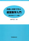 例題と演習で学ぶ　経営数学入門 線形計画法とゲーム理論 [ 藤本　佳久 ]