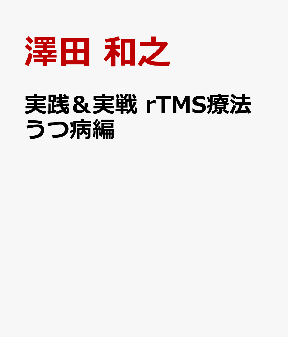 実践＆実戦 rTMS療法うつ病編