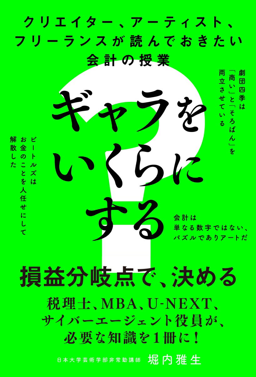 クリエイター アーティスト フリーランスが読んでおきたい会計の授業 ギャラをいくらにする [ 堀内雅生 ]