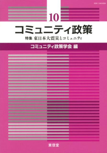 コミュニティ政策（10）