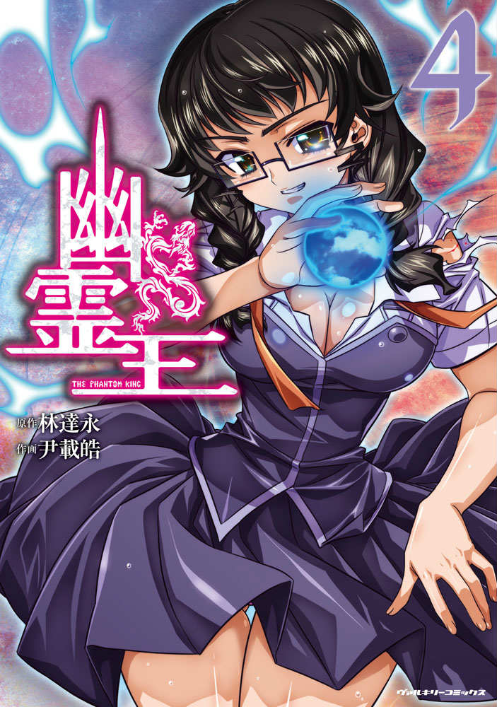 幽霊王（4）