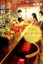 スープ屋しずくの謎解き朝ごはん（今日を迎えるためのポタージュ） （宝島社文庫） [ 友井羊 ]