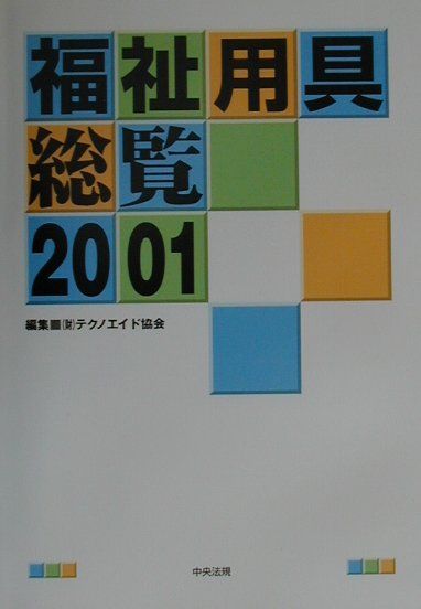 福祉用具総覧（2001）