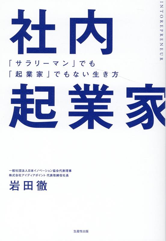 社内起業家