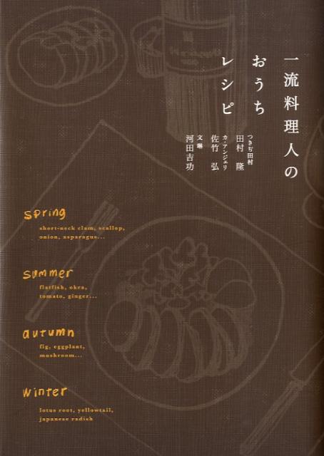 一流料理人のおうちレシピ