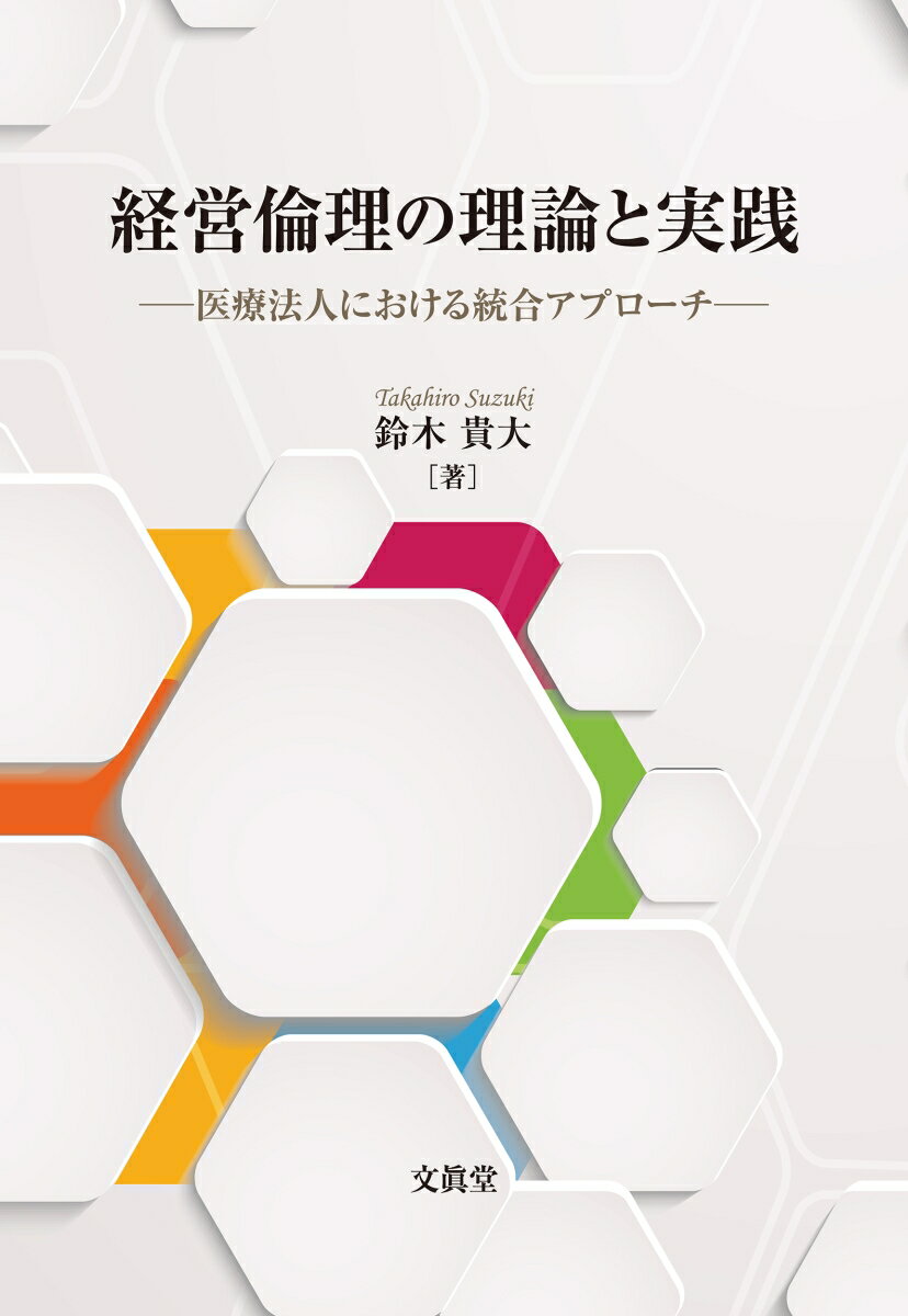 経営倫理の理論的展開を概観することで、その今日的課題を導出し、従来の伝統的なアプローチ（応用倫理学アプローチと経営学アプローチ）と行動倫理学アプローチとを統合的に用いる意義を検討する。加えて、企業とは異なる組織特性を有する医療法人を対象として、医療法人に求められる経営倫理とはなにか、そして、その持続可能な経営にはなにが求められるのかを考察する。