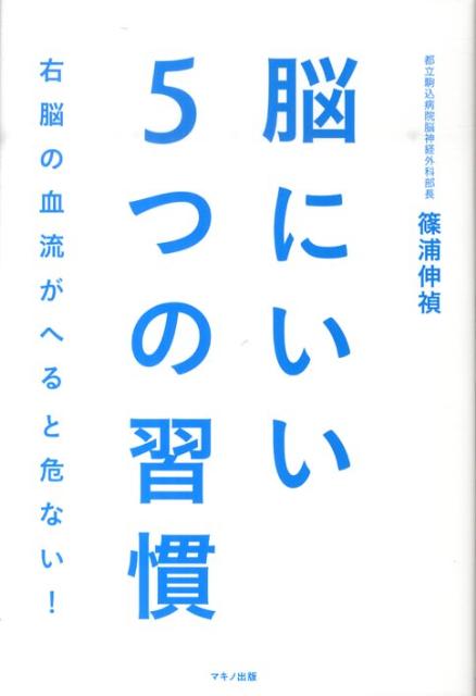 脳にいい5つの習慣 [ 篠浦伸禎 ]のサムネイル
