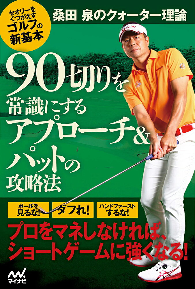 桑田 泉のクォーター理論　90切りを常識にするアプローチ＆パットの攻略法の表紙