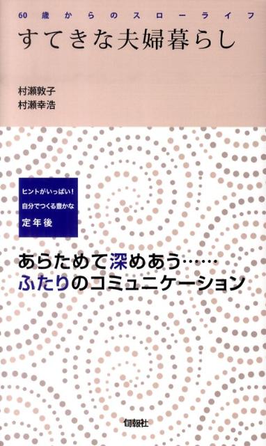 すてきな夫婦暮らし