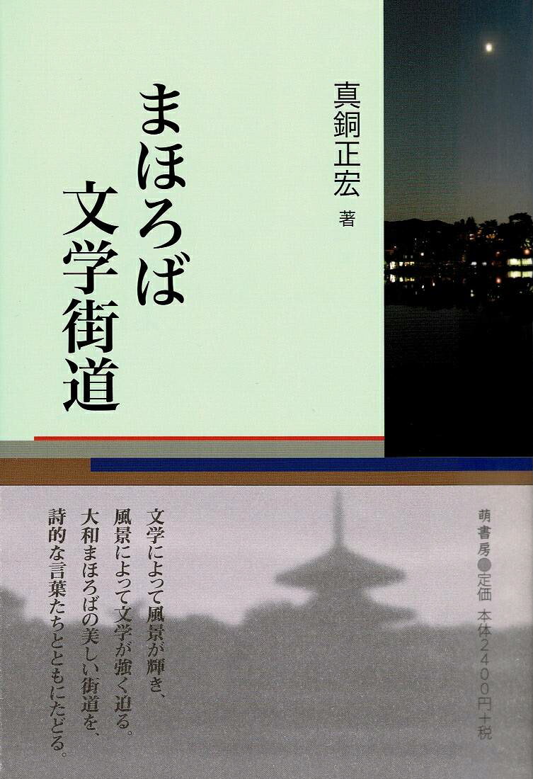 文学によって風景が立ち上り，風景によって文学がより強く私たちに迫る。大和まほろばの美しい街道を，詩的な言葉たちと辿る。
第一章　竹内村からの出発ーー司馬遼太郎『街道をゆく』
第二章　大坂から大和「新ノ口村」へーー近松門左衛門『冥途の飛脚』
第三章　近代における「大和」の再発見ーー和辻哲郎『古寺巡礼』その他
第四章　文学の中の土地の香りーー宇野浩二「若い日の事」「枯野の夢」
第五章　吉野ーー南朝の悲劇と天誅組
第六章　斑鳩ーー夢殿と聖徳太子伝説
第七章　奈良ーー志賀直哉と高畑サロン
第八章　大和という故郷ーー保田與重郎と「日本浪曼派」
第九章　興福寺をめぐる物語ーー古代から近代まで
第一〇章　若草山から三輪山までーー三島由紀夫『豊饒の海』「奔馬」を中心に
第一一章　西の京の魅力ーー井上靖「天平の甍」その他
第一二章　飛鳥めぐりーー坂口安吾「安吾新日本地理」と堀辰雄『大和路』の歴史観
第一三章　長谷寺詣と女人高野ーー幸田露伴「二日物語」
第一四章　生駒信貴と大和川本支流ーー『信貴山縁起絵巻』・芥川龍之介「犬と笛」
第一五章　奈良ホテルに泊まった人々--リアリズムの位相
第一六章　當麻寺と葛城古道ーー折口信夫「死者の書」と坪内逍遥「役の行者」
