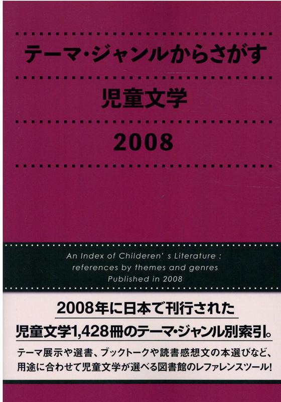 テーマ・ジャンルからさがす児童文学（2008）