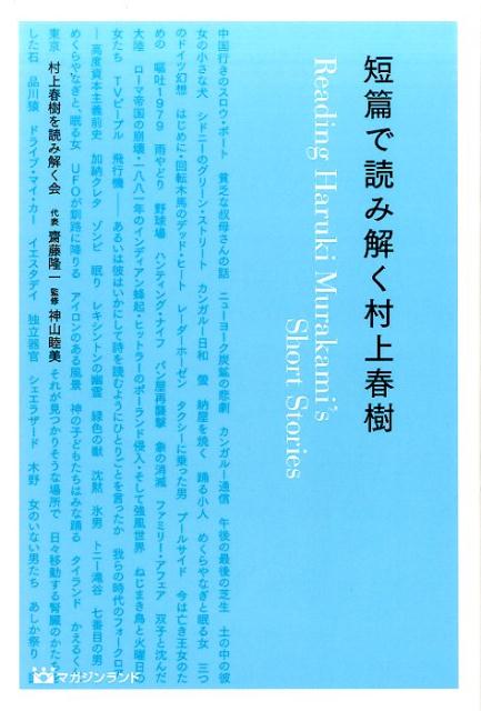 短篇で読み解く村上春樹 [ 村上春樹を読み解く会 ]