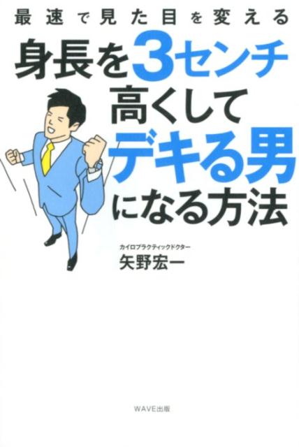 最速で見た目を変える身長を3センチ高くしてデキる男になる方法