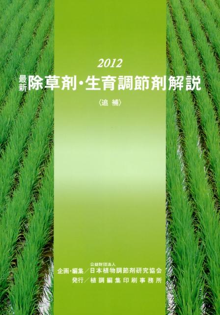 最新除草剤・生育調節剤解説（2012追補）