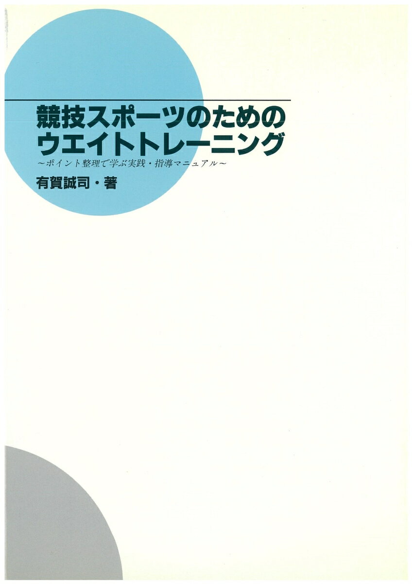 本書の内容は、国内外の関連書籍を十分検討した上で、スポーツ現場の指導者に必要不可欠な基礎事項を精選し、これらを網羅するように努めた。また、従来、統一されていなかった専門用語やエクササイズテクニックについては、米国のＮＳＣＡ（Ｎａｔｉｏｎａｌ　Ｓｔｒｅｎｇｔｈ　ａｎｄ　Ｃｏｎｄｉｔｉｏｎｉｎｇ　Ａｓｓｏｃｉａｔｉｏｎ）の教材で用いられている用語やガイドラインにできるかぎり準拠したものとなっている。さらに、本書では、国内の関連書籍ではあまり触れられることがなかったウエイトトレーニングのプログラム作成のための基礎事項や、パワー養成と専門的トレーニングに関する基礎知識、トレーニング施設・器具の管理運営方法について詳述したほか、指導者としてぜひとも覚えておきたい項目については、ポイントごとに整理してまとめ、理解しやすいように配慮している。