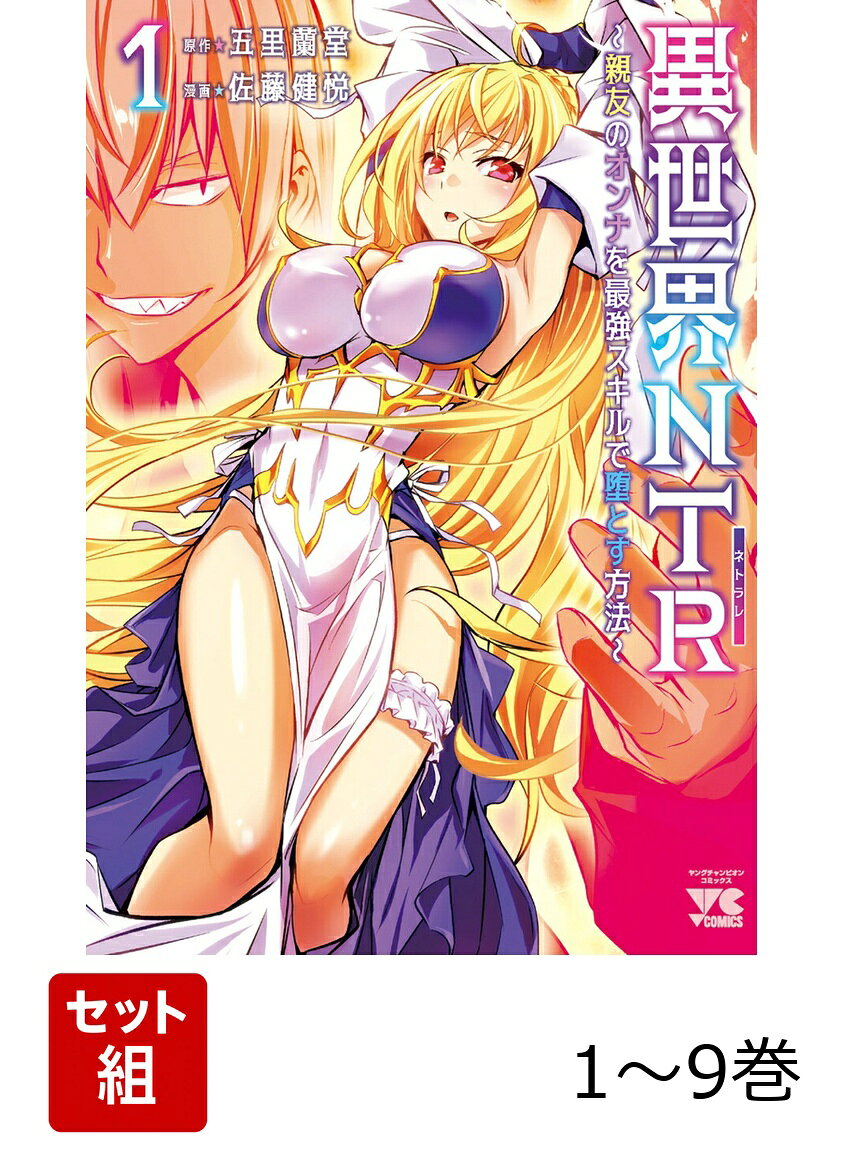 【全巻】 異世界NTR〜親友のオンナを最強スキルで堕とす方法〜 1-9巻セットの表紙